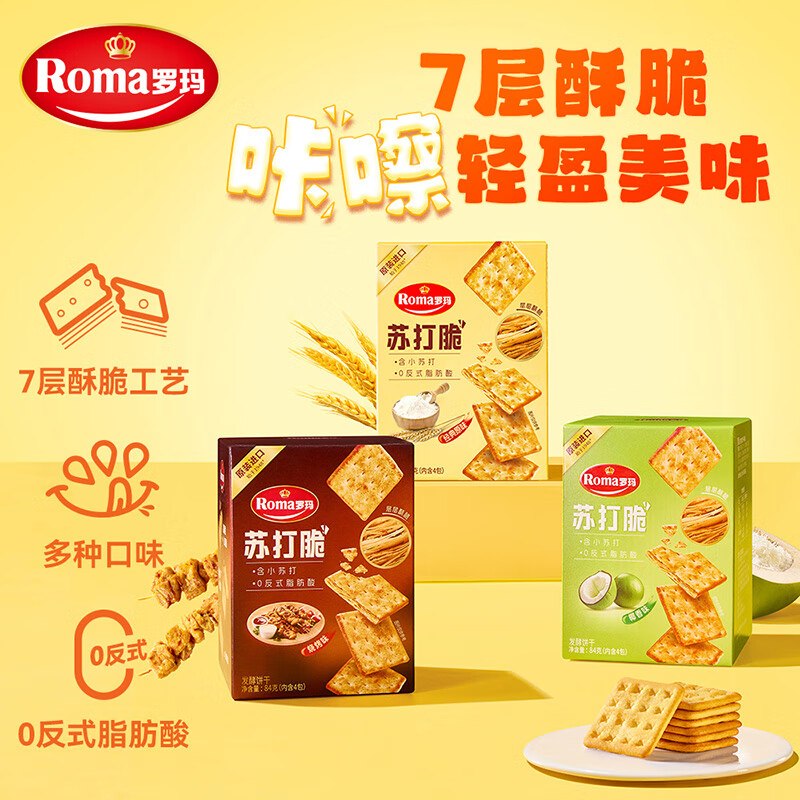 自营罗玛 苏打脆发酵饼干84g*3拍下【12.9元】+u； plus免邮