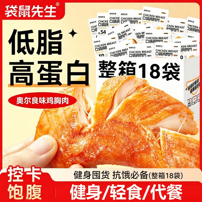 袋鼠先生鸡胸肉奥尔良味50g*18袋