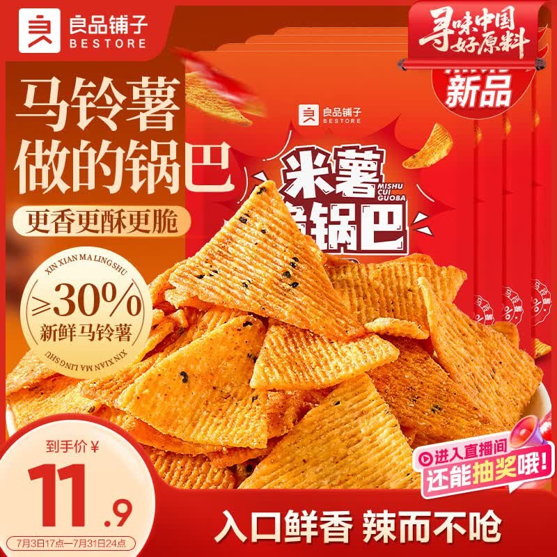 广州有货且有赠良品铺子米薯脆锅巴油泼辣子味512g1首单【8.61】买一送一