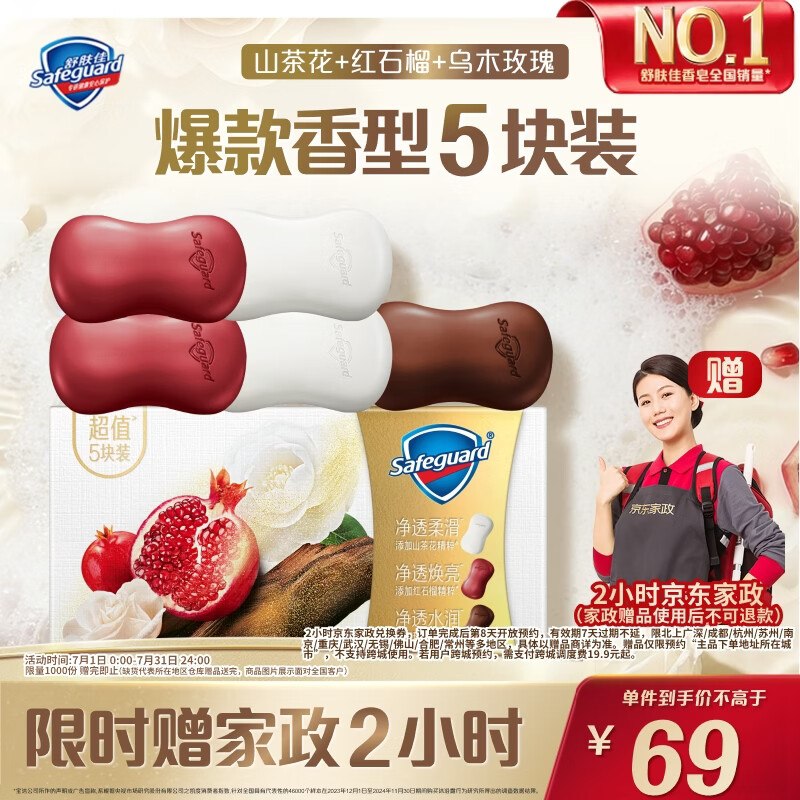 【自营】舒肤佳 排浊香皂100g*5块(乌木玫瑰*1+红石榴*2+山茶花*2)