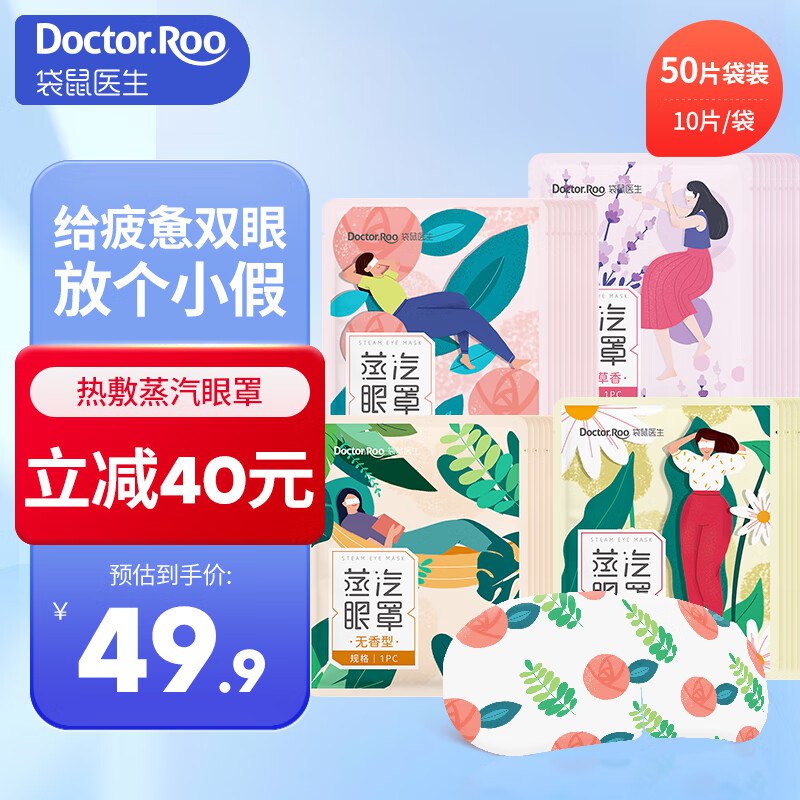 袋鼠医生 蒸汽热敷眼罩 50片