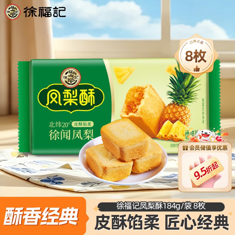 2.5徐福记凤梨酥184g先打开去app弹2-3限时 紅包和59-10卷，再去秒杀会场