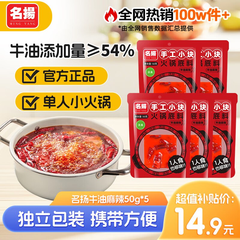 名扬 手工牛油火锅底料50g*5块
