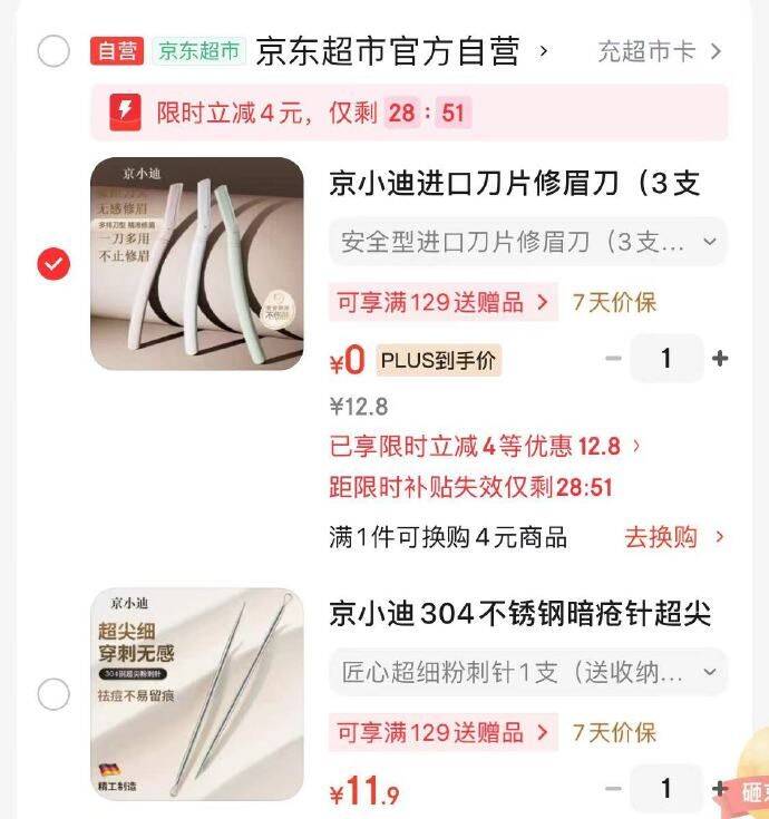 游览或进店铺首页弹4立减，任选一0京小迪修眉刀3支