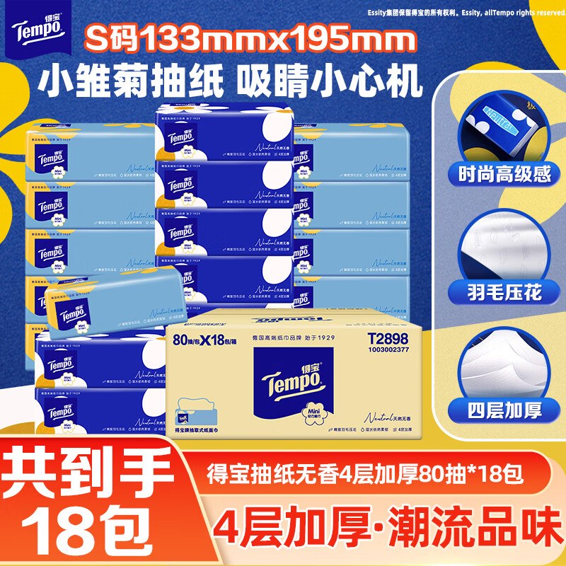 自营得宝 小雏菊系列抽纸4层80抽*18包 S码折1.6/包！拍3件【89.3元】领 