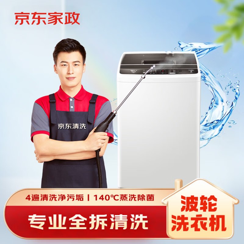 自营京东服务 波轮洗衣机全拆洗拍下88.8元；日常卖108