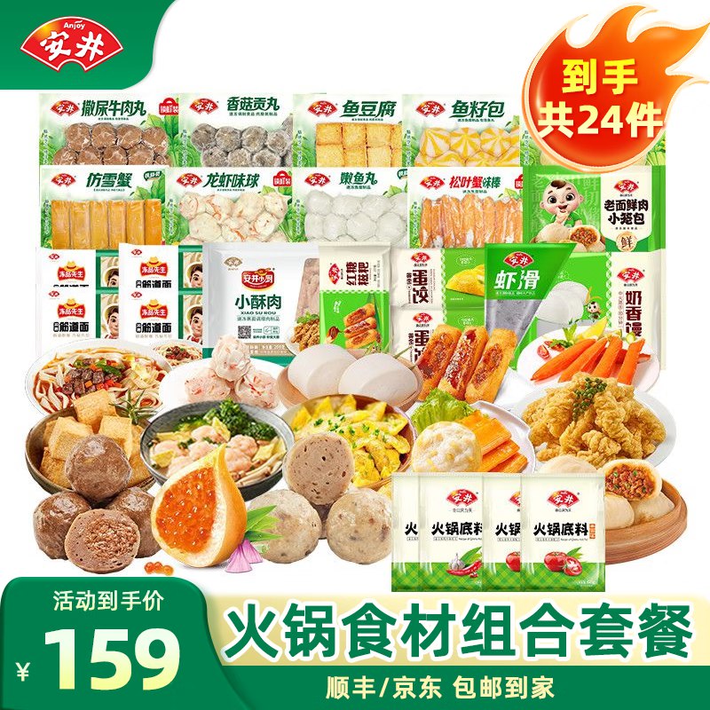 安井 锅丸子牛肉丸虾滑鱼丸组合等24袋