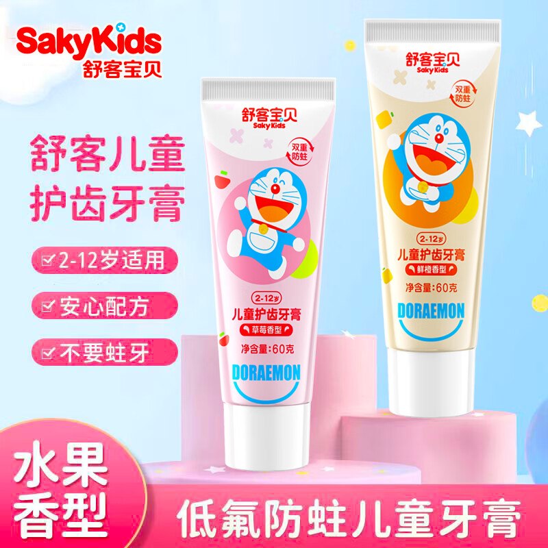 舒客 儿童防蛀牙膏 60g*2支拍下9.9元，Plus付【8.8】--①先领9-5试用卷