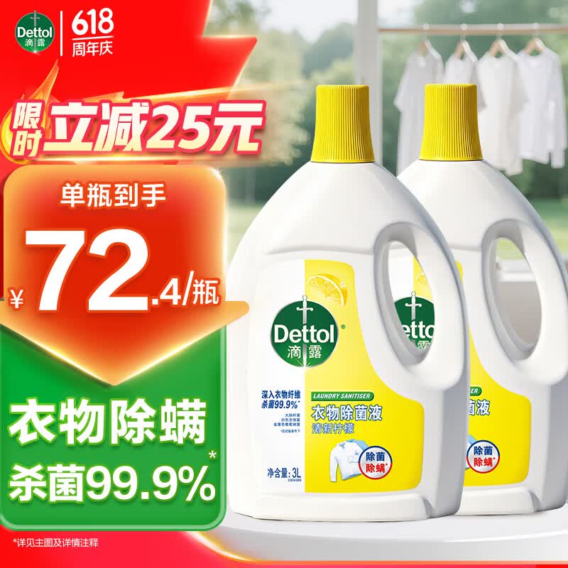 【滴露】衣物消毒除菌液 3L*2瓶Plus买1件叠首购凑后【107.7元】折53.8/瓶！！除菌除螨 手慢涨价--①跳APP领200-20卷