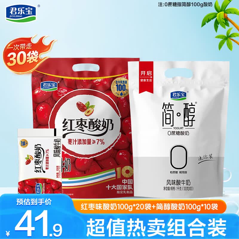 君乐宝酸奶 简醇100g*10袋+红枣100g*20袋拍下29.9元；折0.9/袋领 