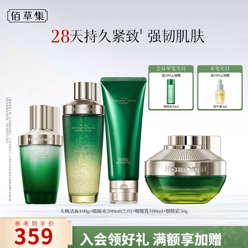 Plus211.05元 佰草集 太极肌源护肤套装(洁面100g+水200ml+乳100ml+霜50g)