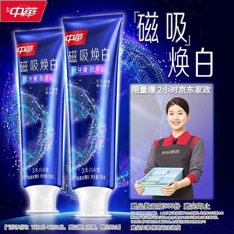 自营中华牙膏合集！！65.9元 磁吸焕白牙膏120g*2支