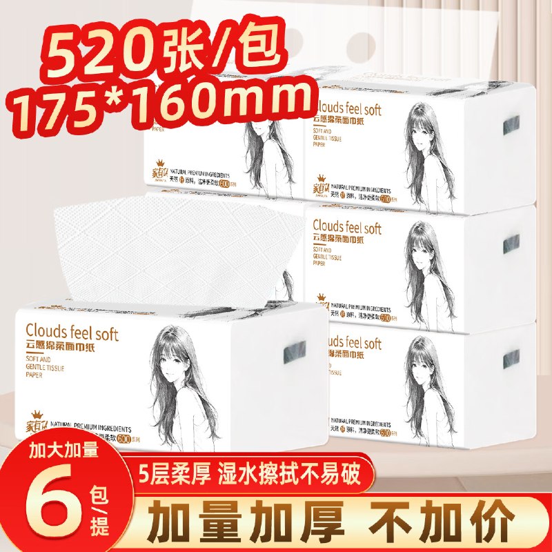 7.99元 家有 TA抽纸大尺寸5层520张*6包