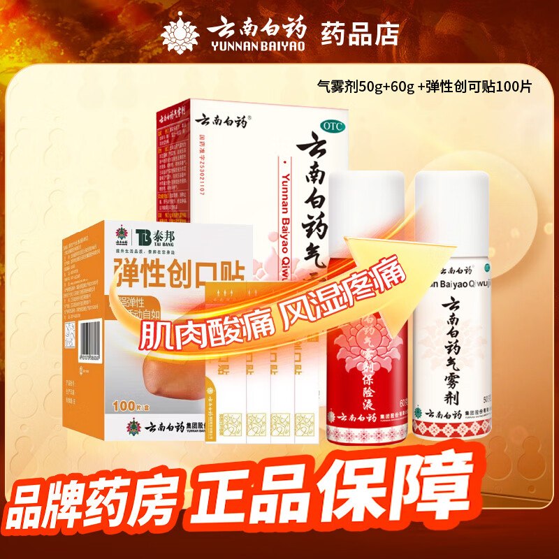 46元 云南白药 气雾剂110g+创口贴100片