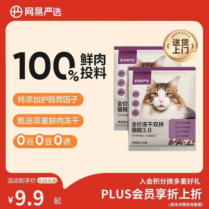 网易严选 冻干双拼猫粮50g*2入会价，弹6立减【0.9】