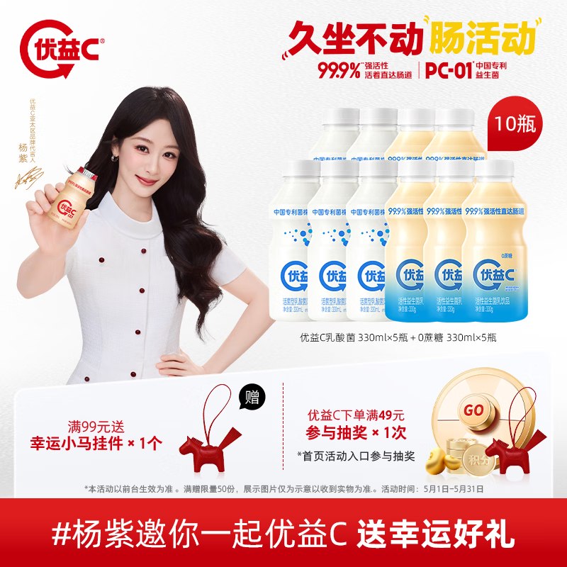 29.9元 蒙牛 优益C乳酸菌饮料330ml×5瓶＋0蔗糖330ml×5瓶