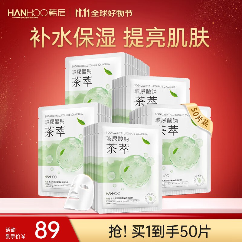 韩后 补水保湿茶萃面膜 50片