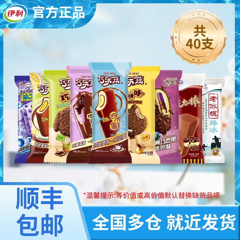 伊利 巧乐兹冰淇淋组合 共40支到手【68.8元】；折1.72/支