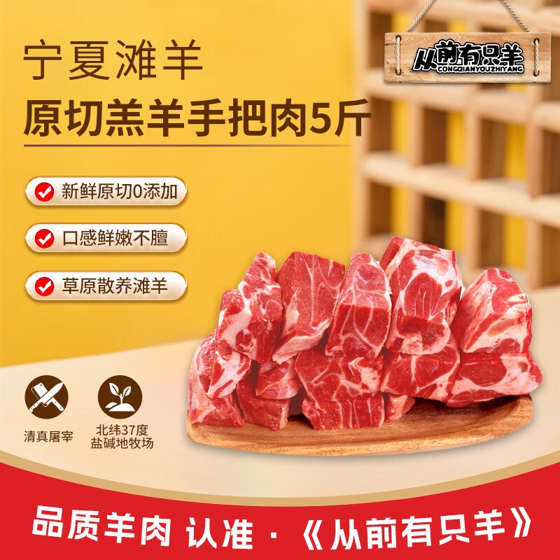 98元 从前有只羊宁夏滩羊 手把肉 5斤