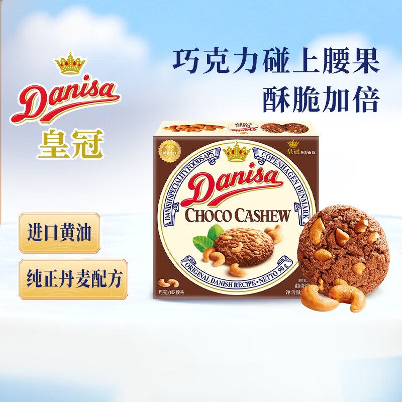 自营皇冠 丹麦曲奇饼干巧克力味坚果90g