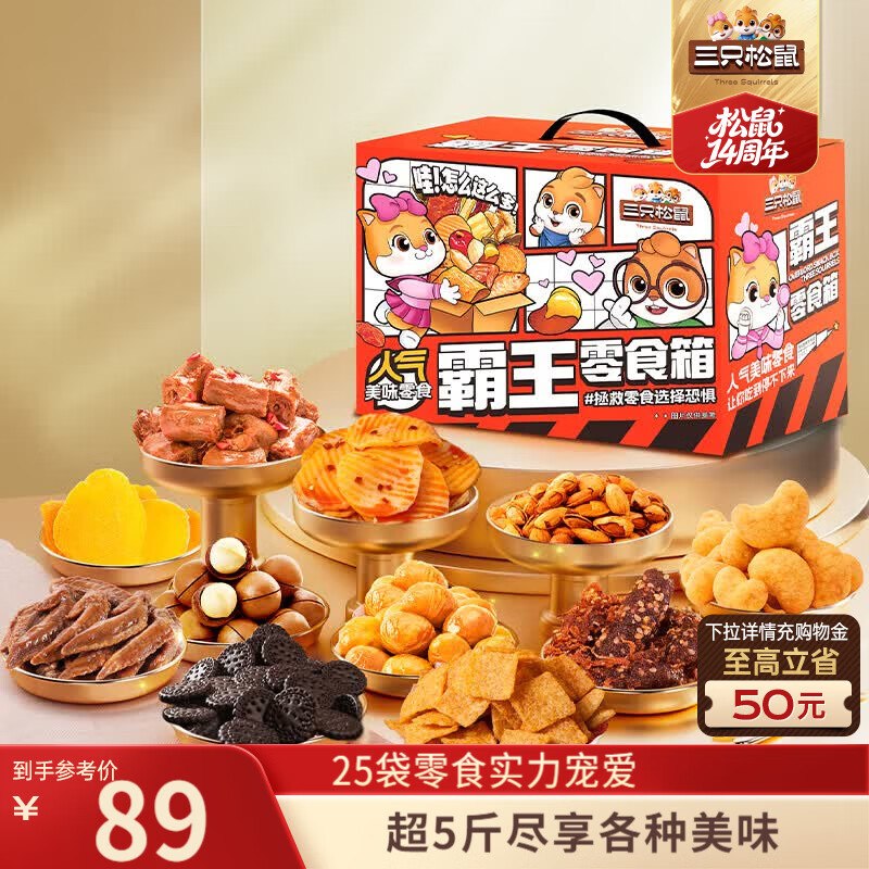 杭州 天津 哈尔滨 沧州地区三只松鼠霸王零食箱25袋2557g【40】