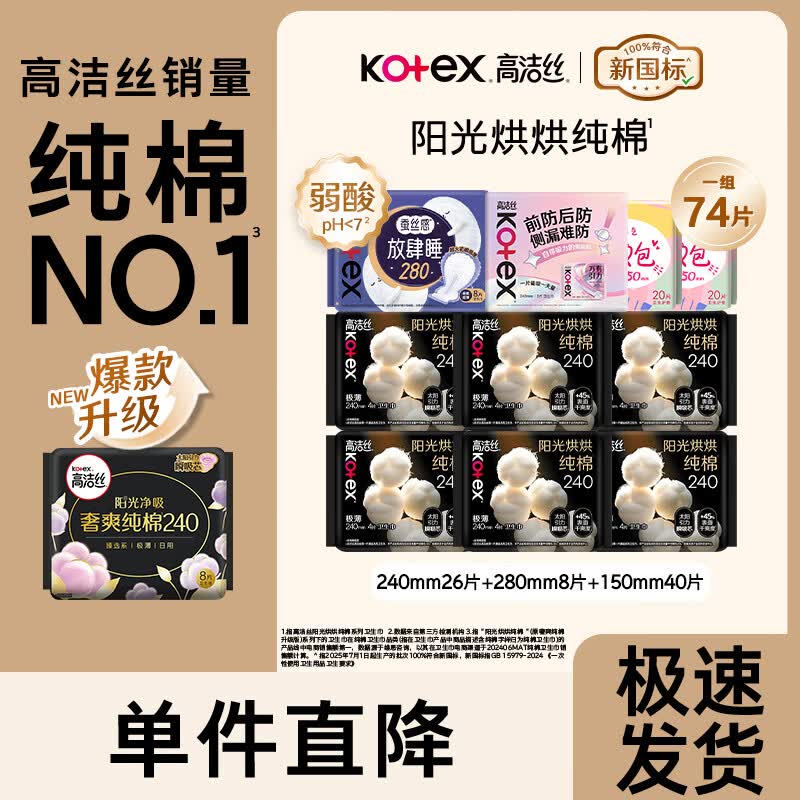 高洁丝 棉柔日夜用卫生巾 74片拍下24.9元，买2件付【44.9】