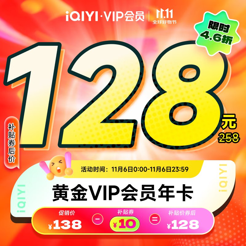 爱奇艺 会员合集①118元 黄金会员12个月