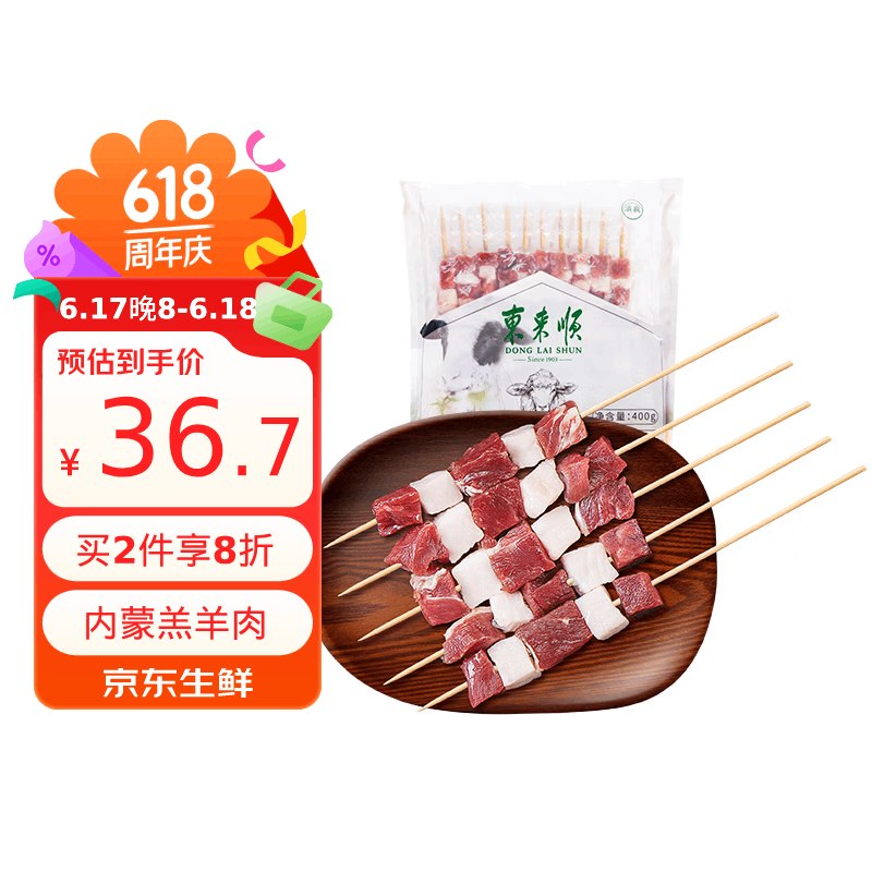 自营东来顺 原切羊肉串 约20串折1.8/串！！拍2件【73.44元】