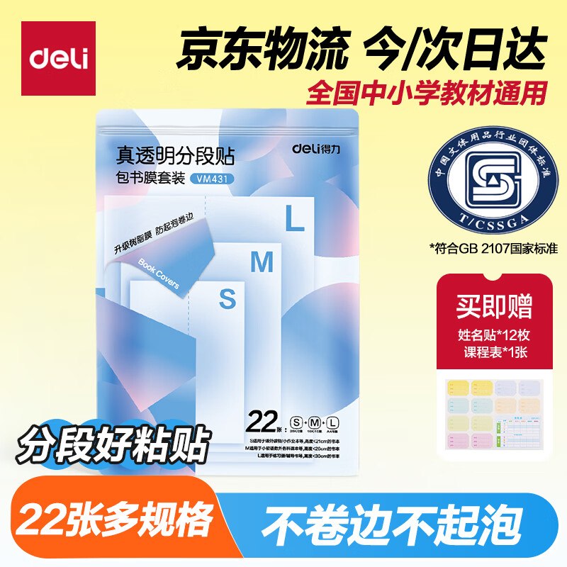 自营得力 多规格分段式书皮22张领 