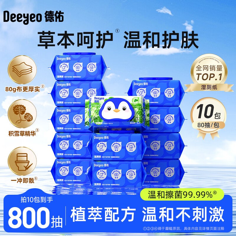 德佑 积雪草湿厕纸 80抽10包折6.4/包！！拍下【64.9元】领 