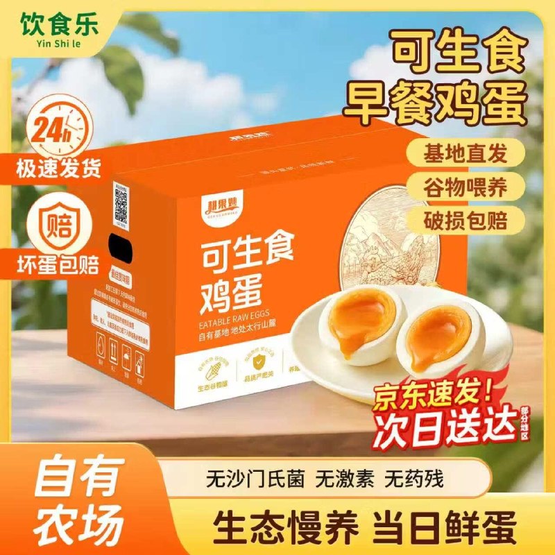 39元 饮食乐 可生食鸡蛋礼盒 40枚
