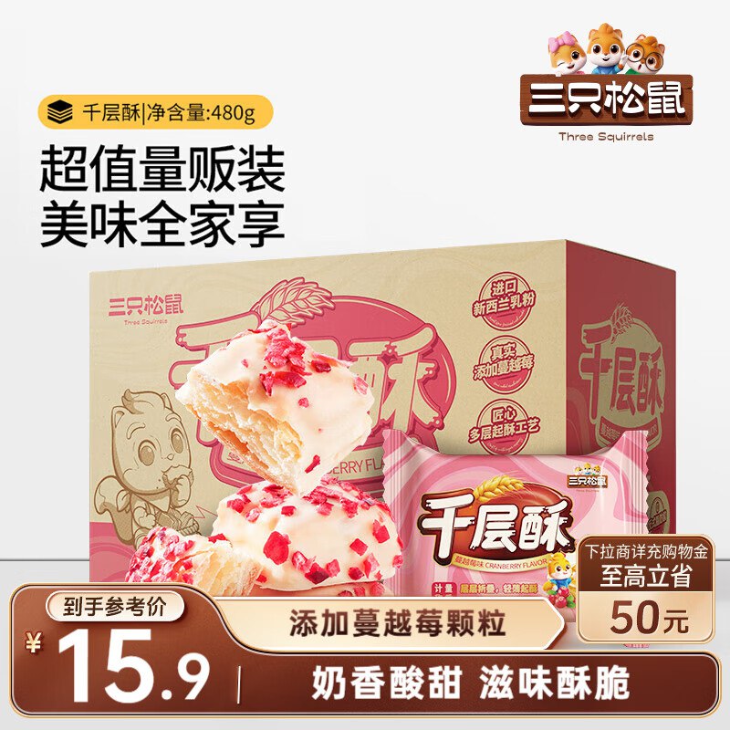 三只松鼠 千层酥蔓越莓味480g（约48包）入会价，1首单【6.7】