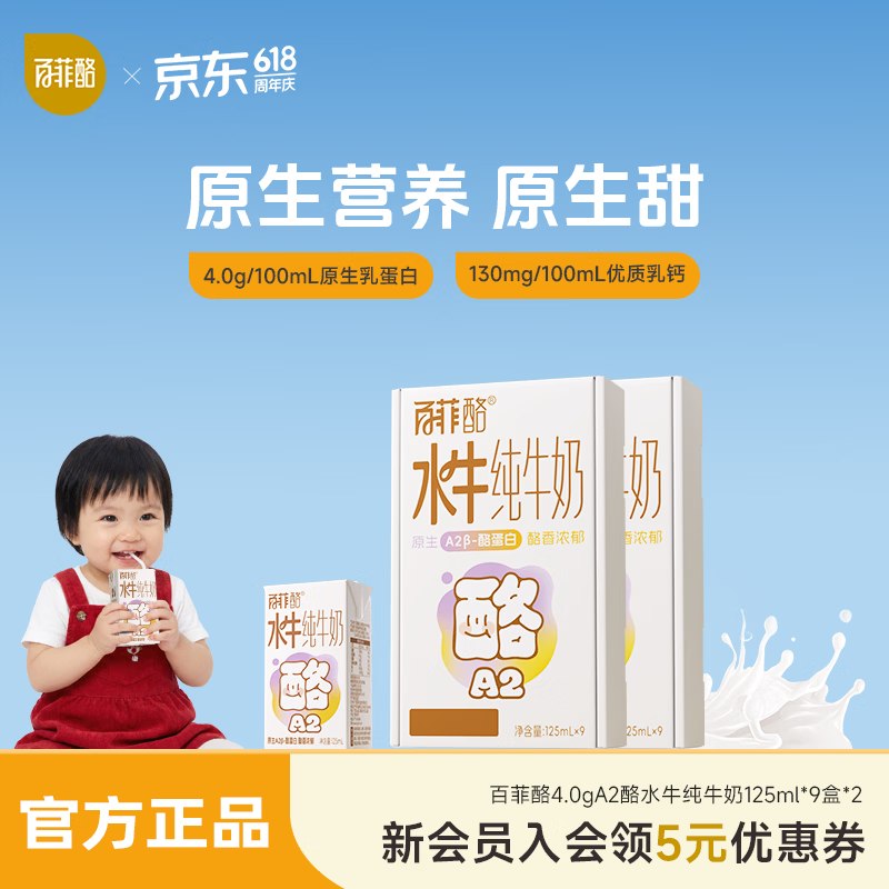 百菲酪 4.0g水牛奶 125ml*9盒*2箱折22.4/箱！！拍下【44.9元】领 
