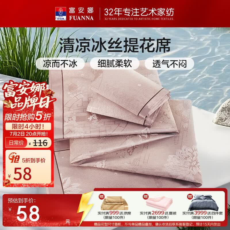 【富安娜】家纺5折合集！！下单自动叠5折卷，忦各成立~①58元 细冰丝提花席套件 1.2m床