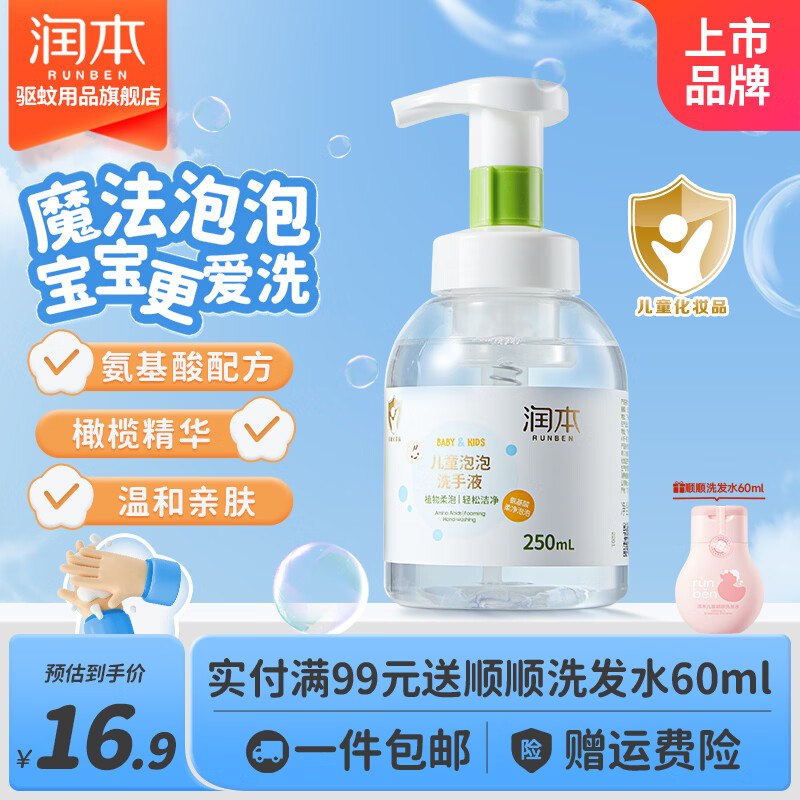 8.89元 润本 泡泡洗手液 250ml/瓶