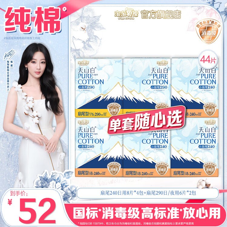 淘淘氧棉 天山白卫生巾任选任选1款35.42元 低至0.5/片