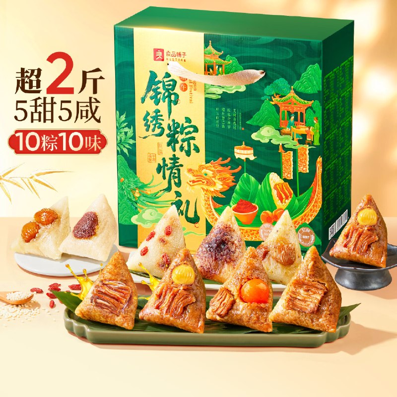 自营良品铺子 锦绣粽情礼 1200g拍下【39.9元】得10粽10味！！领 