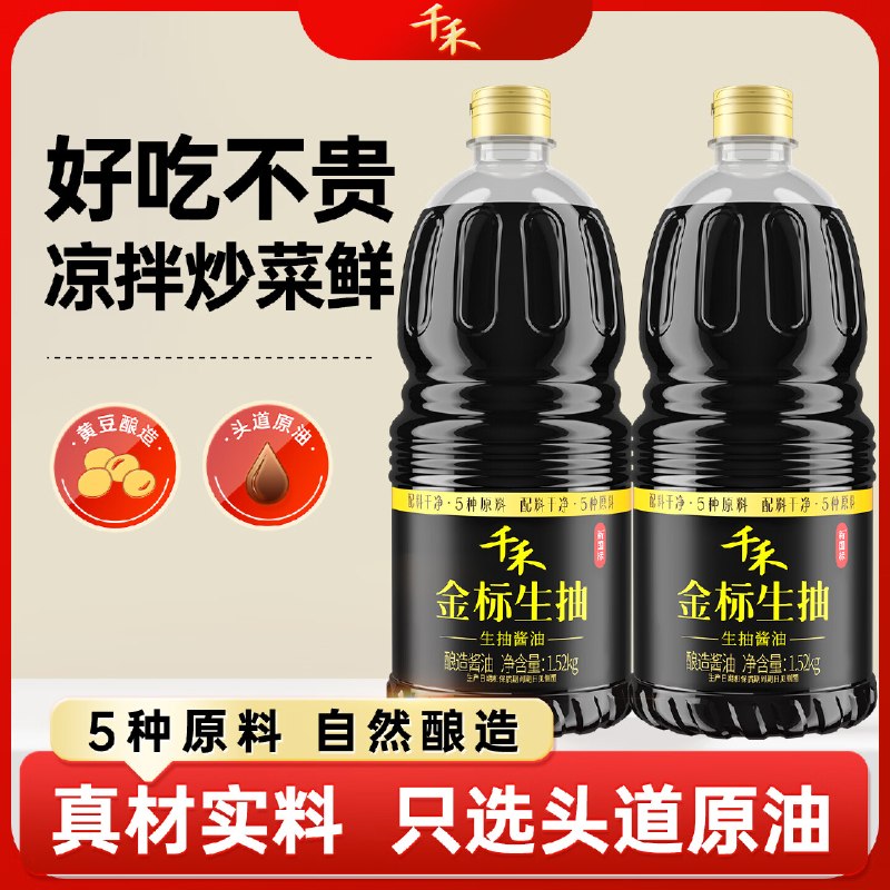 20.38元 千禾 0添加酱油1.52kg*2瓶