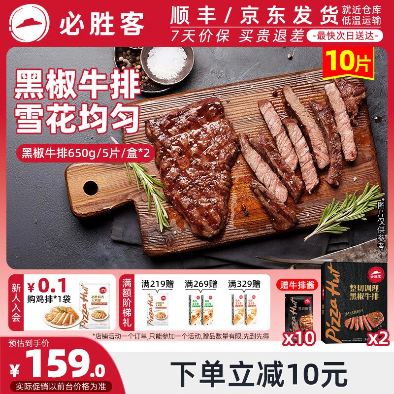 必胜客 黑椒牛排 650g*2盒/10片拍下【129元】赠牛排酱*10袋~下单自动叠89-20卷，忦.各成立