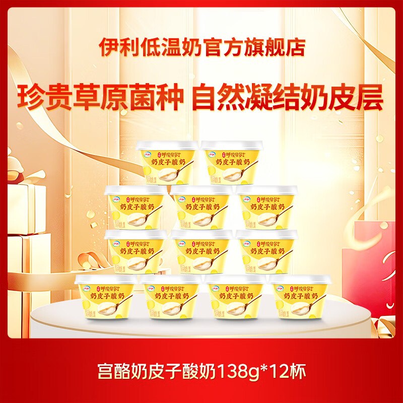 3.7/杯！伊利 宫酪奶皮子酸奶拍下45.4元，得【138g*12杯】