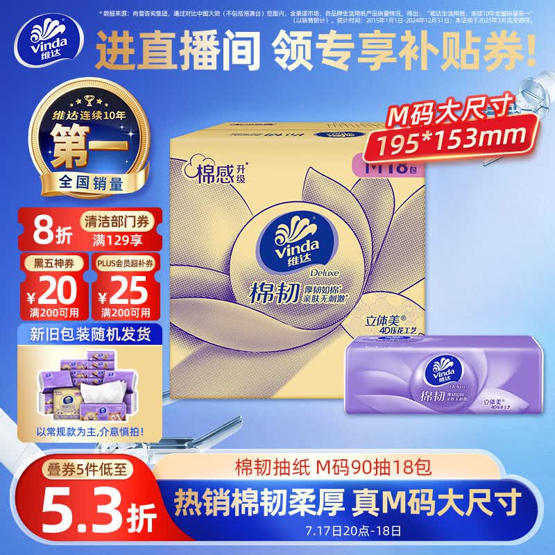 维达 （Vinda）抽纸 棉韧3层90抽*18包M码每件15.24
