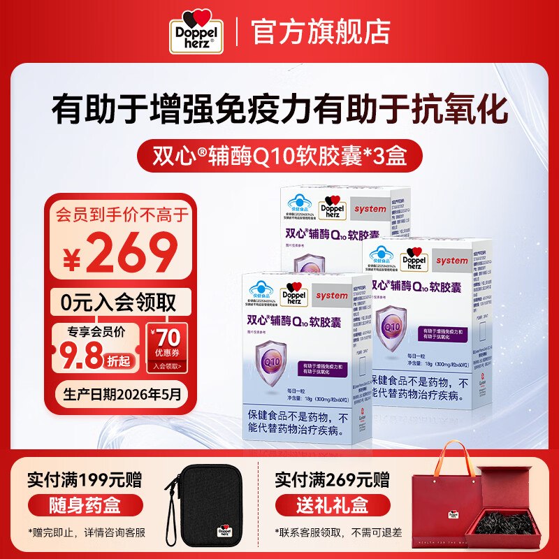 双心 辅酶Q10软胶囊 60粒*3盒折66.3/盒！！拍下【199元】领 