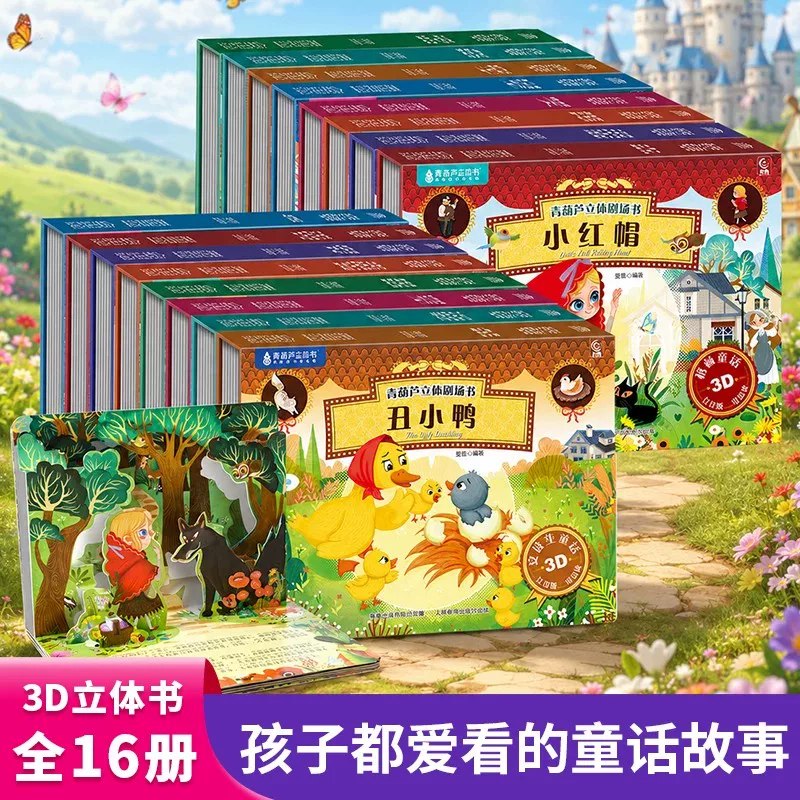 🎀青葫芦3D立体书🚗💰6.9/本‼️任选拍