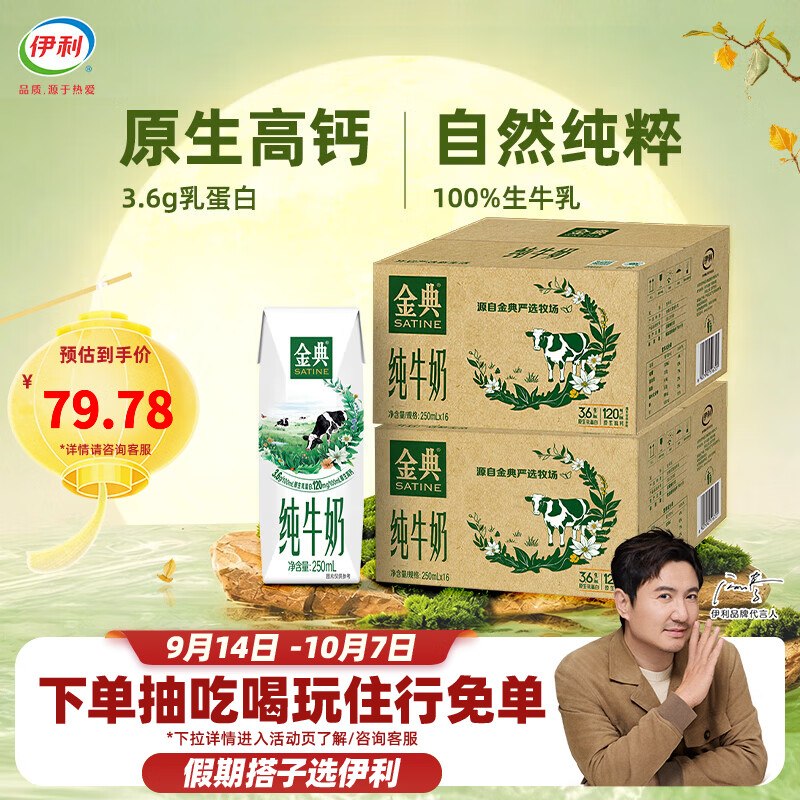 伊利 金典纯奶 250ml*16盒*2提拍下69.79元；才折2.1元/盒