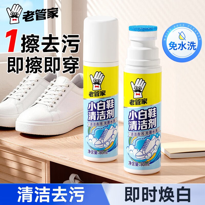 8.8元 老管家 小白鞋清洁剂 2瓶