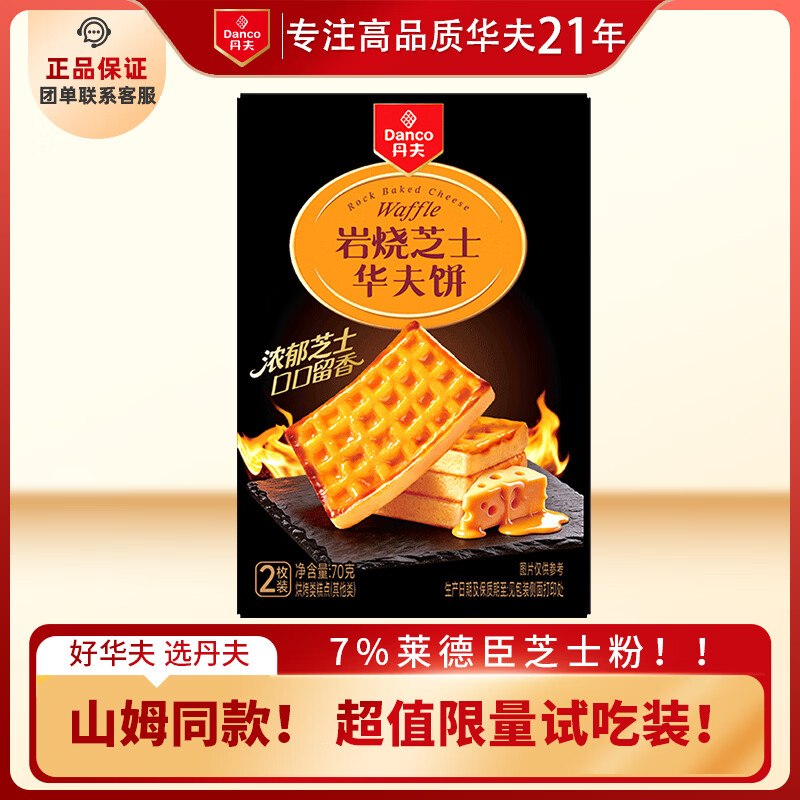 试用丹夫岩烧芝士华夫饼70g/盒弹3立减，叠1首单1.9