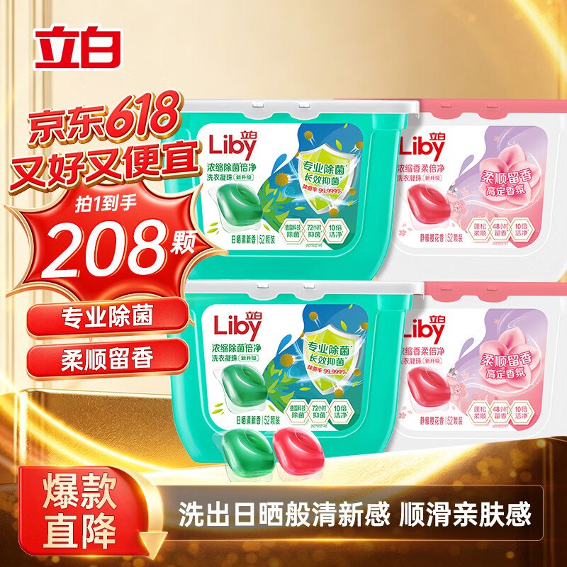 20💰送洗衣液立白洗衣凝珠 208颗