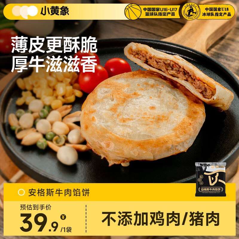 搜标题或关键字，得6限时卷⚠️先到先得小黄象安格斯牛肉馅饼320g(4张)，1件凑后几毛钱