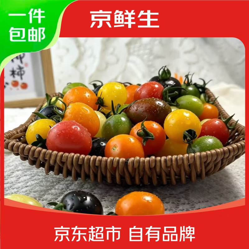 自营京鲜生 彩虹爆汁小番茄22.9元得【净重3斤】 (5-7种)赠价值9.9天目小香薯3斤