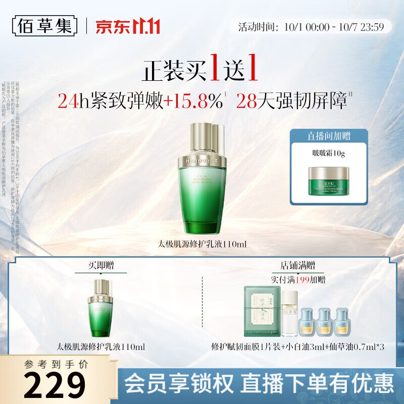 佰草集 太极肌源精华乳 110ml*2瓶